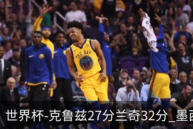 世界杯-克鲁兹27分兰奇32分 墨西哥力克新西兰