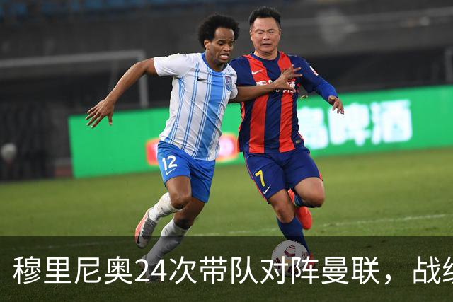 穆里尼奥24次带队对阵曼联，战绩10胜9平5负