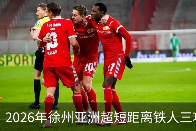 2026年徐州亚洲超短距离铁人三项锦标赛即将举办